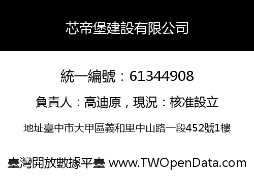 芯帝堡建設有限公司