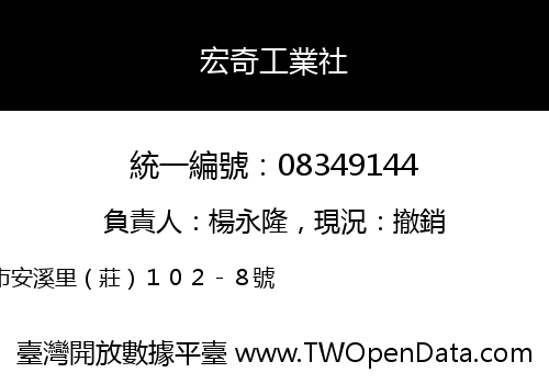 宏奇工業社
