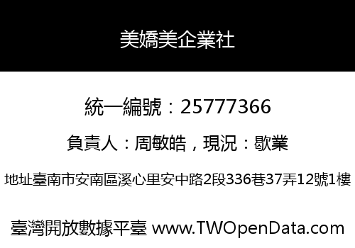 美嬌美企業社