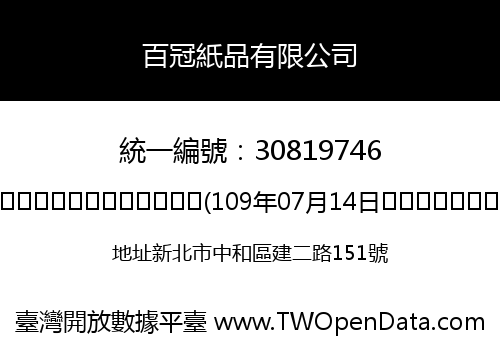 百冠紙品有限公司