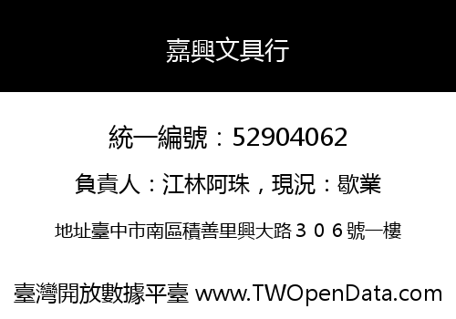 嘉興文具行
