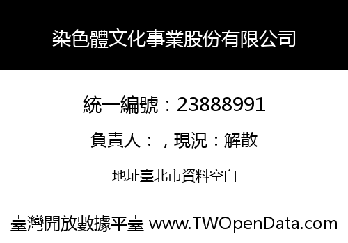 染色體文化事業股份有限公司