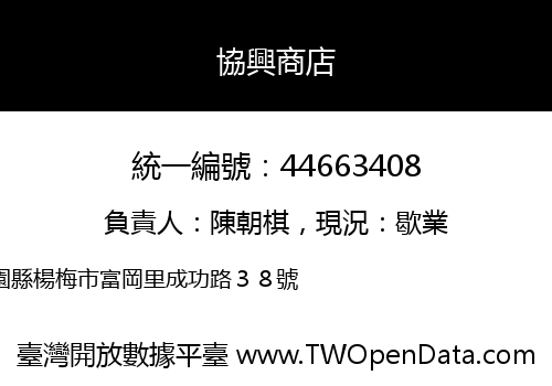 協興商店