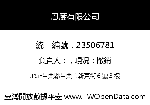 恩度有限公司