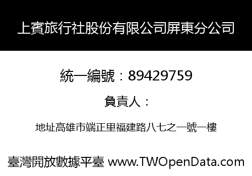 上賓旅行社股份有限公司屏東分公司