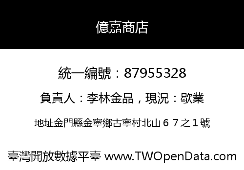 億嘉商店