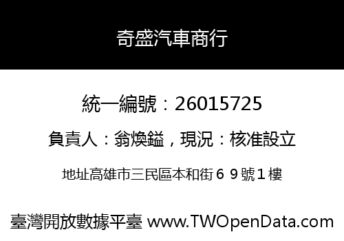 奇盛汽車商行