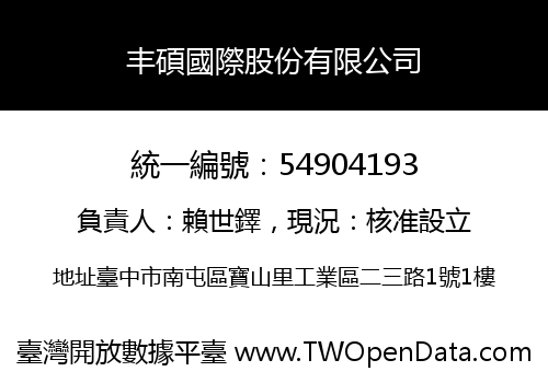 丰碩國際股份有限公司
