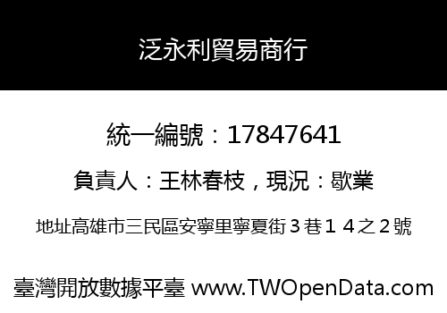 泛永利貿易商行