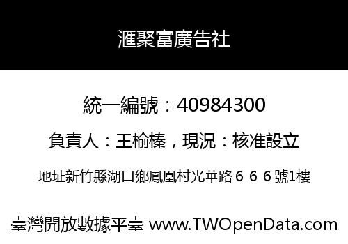 滙聚富廣告社