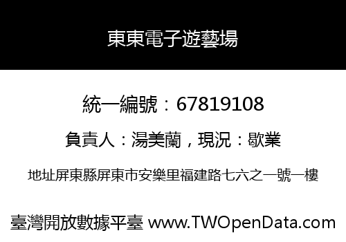 東東電子遊藝場