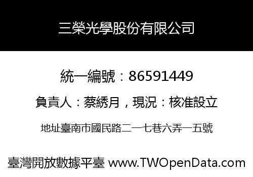 三榮光學股份有限公司