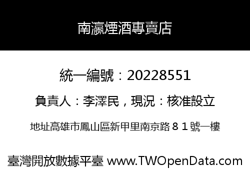 南瀛煙酒專賣店