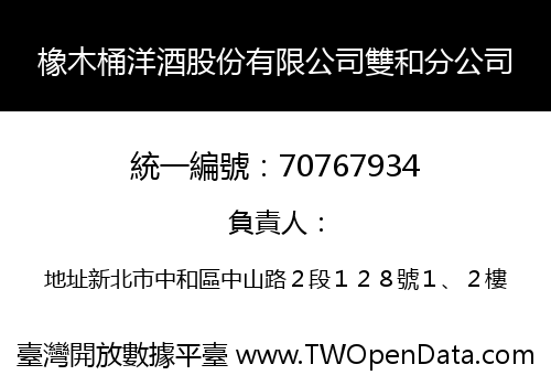 橡木桶洋酒股份有限公司雙和分公司