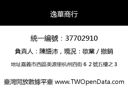 逸華商行
