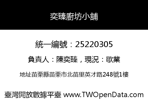 奕臻廚坊小舖