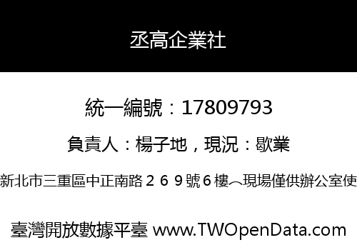 丞高企業社