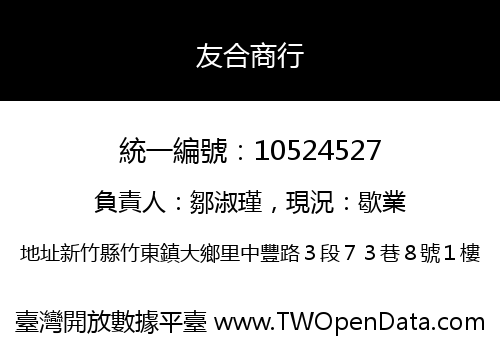 友合商行