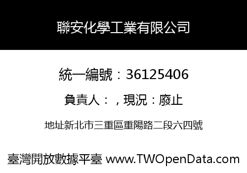 聯安化學工業有限公司