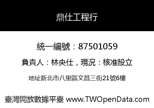 鼎仕工程行