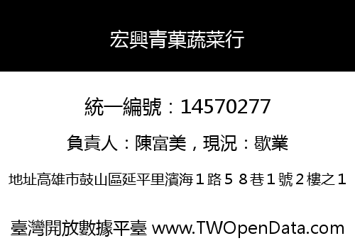 宏興青菓蔬菜行