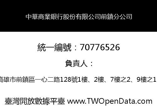 中華商業銀行股份有限公司前鎮分公司