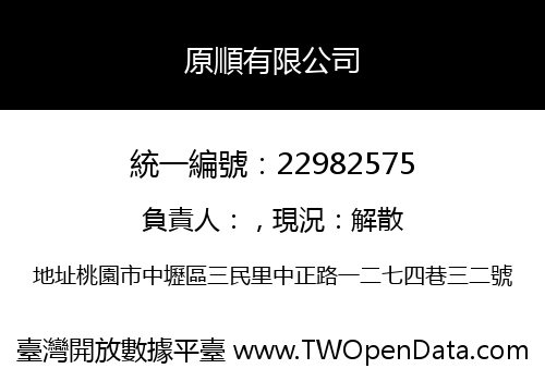 原順有限公司