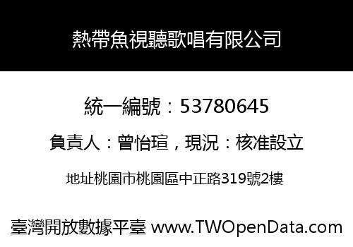 熱帶魚視聽歌唱有限公司