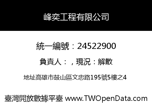 峰奕工程有限公司