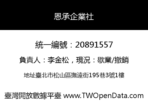 恩承企業社
