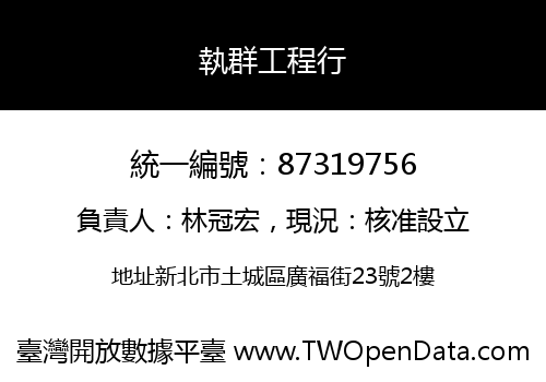 執群工程行