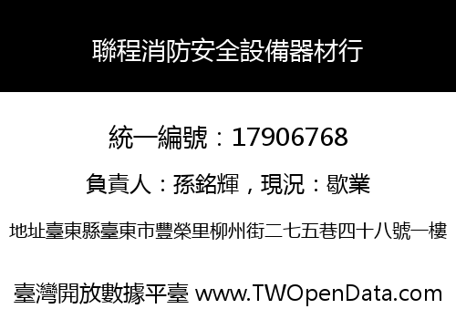 聯程消防安全設備器材行