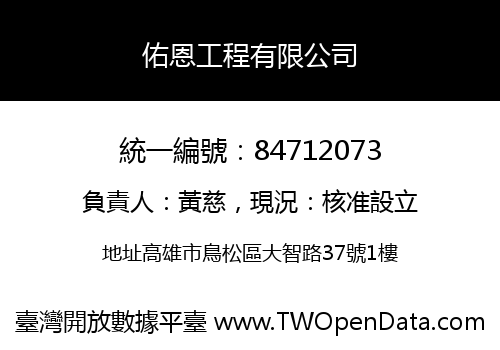 佑恩工程有限公司