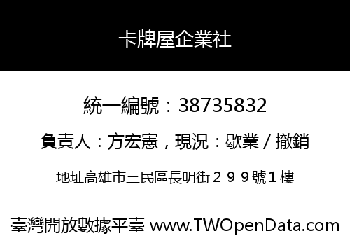 卡牌屋企業社