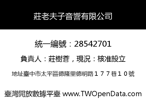 莊老夫子音響有限公司