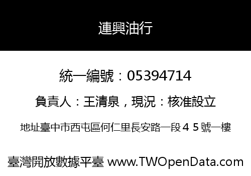 連興油行