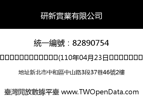 研新實業有限公司