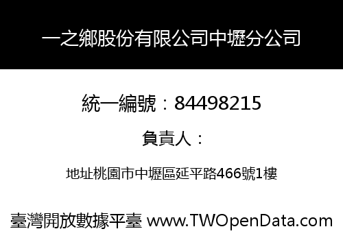 一之鄉股份有限公司中壢分公司
