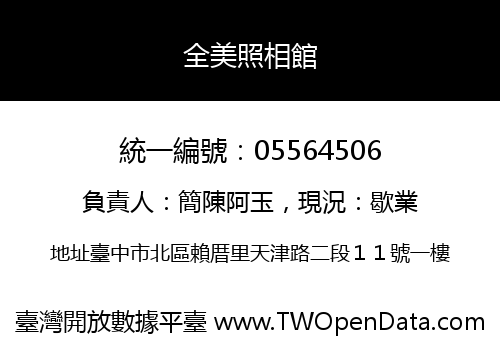 全美照相館