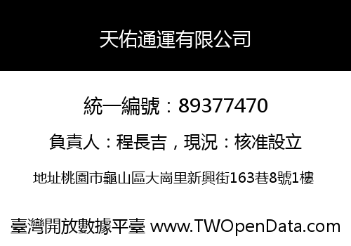 天佑通運有限公司
