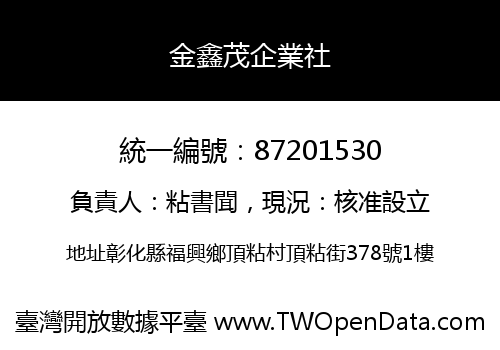 金鑫茂企業社