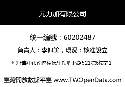 元力加有限公司