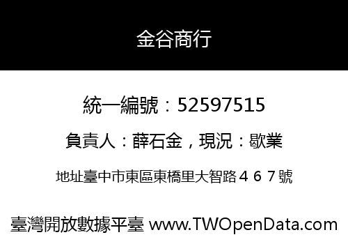 金谷商行