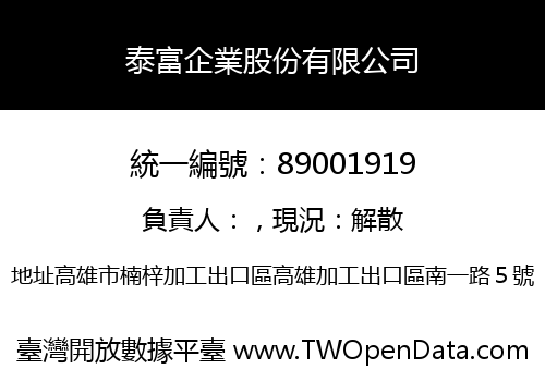 泰富企業股份有限公司