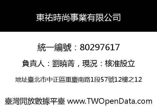 東祐時尚事業有限公司