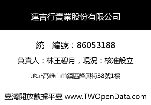 連吉行實業股份有限公司