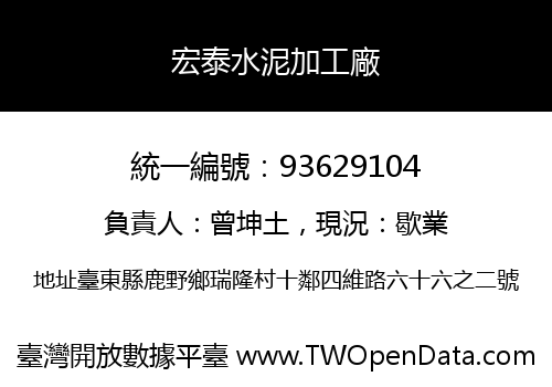 宏泰水泥加工廠
