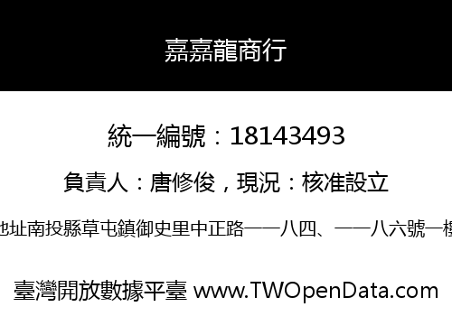 嘉嘉龍商行