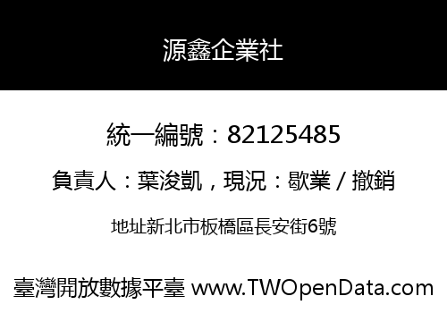 源鑫企業社
