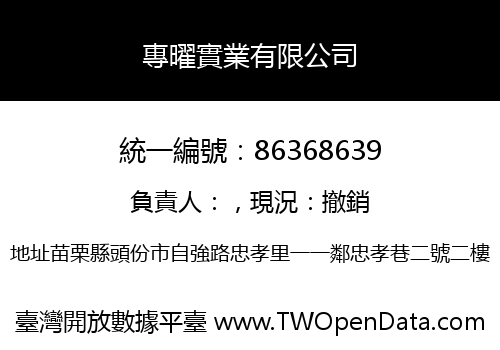 專曜實業有限公司